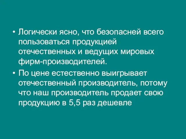 Логически ясно, что безопасней всего пользоваться продукцией отечественных и ведущих мировых фирм-производителей.