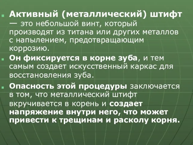 Активный (металлический) штифт — это небольшой винт, который производят из титана или