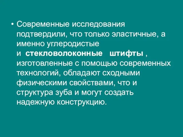 Современные исследования подтвердили, что только эластичные, а именно углеродистые и стекловолоконные штифты