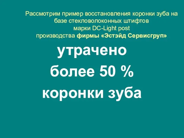 Рассмотрим пример восстановления коронки зуба на базе стекловолоконных штифтов марки DC-Light post