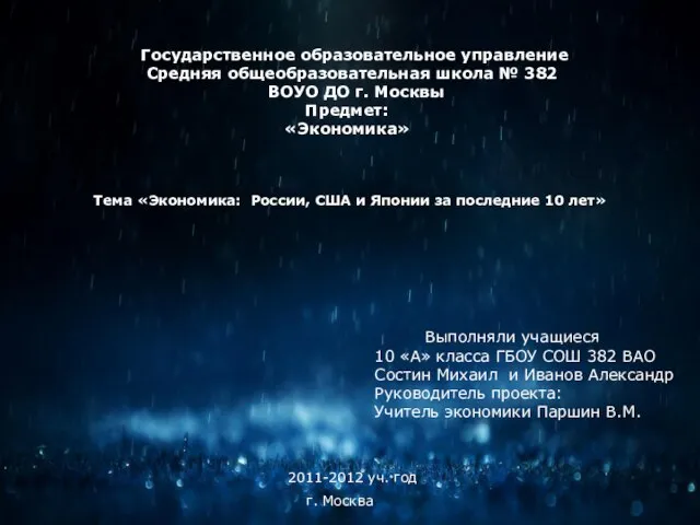 Государственное образовательное управление Средняя общеобразовательная школа № 382 ВОУО ДО г. Москвы