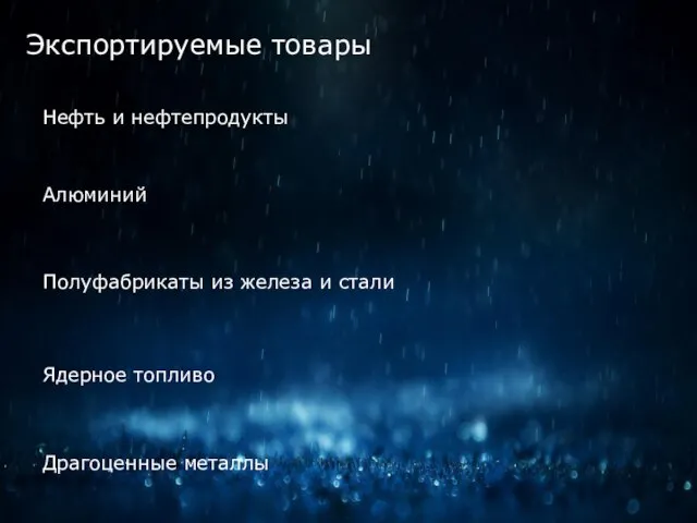 Экспортируемые товары Нефть и нефтепродукты Алюминий Полуфабрикаты из железа и стали Ядерное топливо Драгоценные металлы