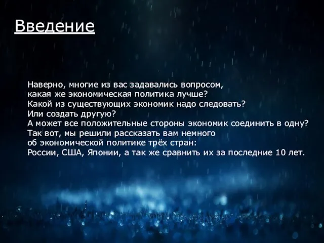 Введение Наверно, многие из вас задавались вопросом, какая же экономическая политика лучше?