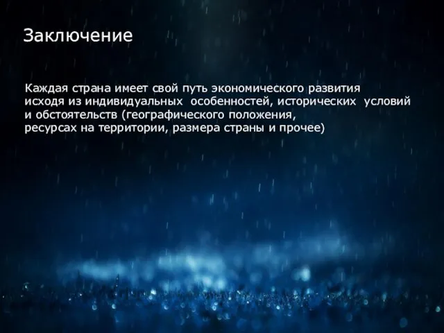 Заключение Каждая страна имеет свой путь экономического развития исходя из индивидуальных особенностей,