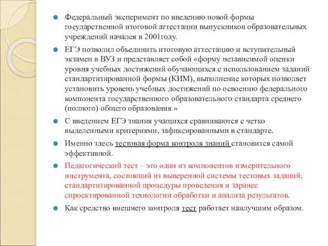 Федеральный эксперимент по введению новой формы государственной итоговой аттестации выпускников образовательных учреждений