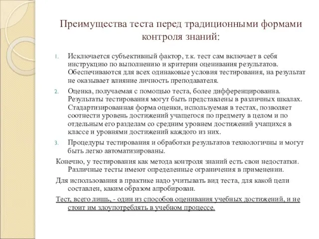 Преимущества теста перед традиционными формами контроля знаний: Исключается субъективный фактор, т.к. тест