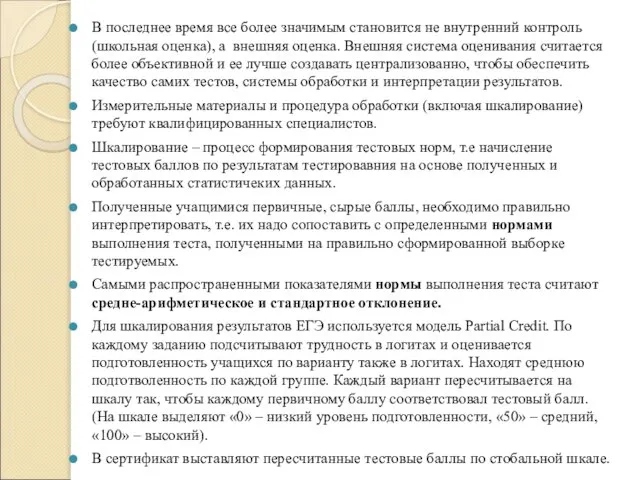 В последнее время все более значимым становится не внутренний контроль (школьная оценка),