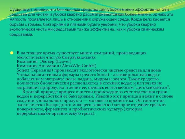 Существует мнение, что безопасные средства для уборки менее эффективны. Эти средства для