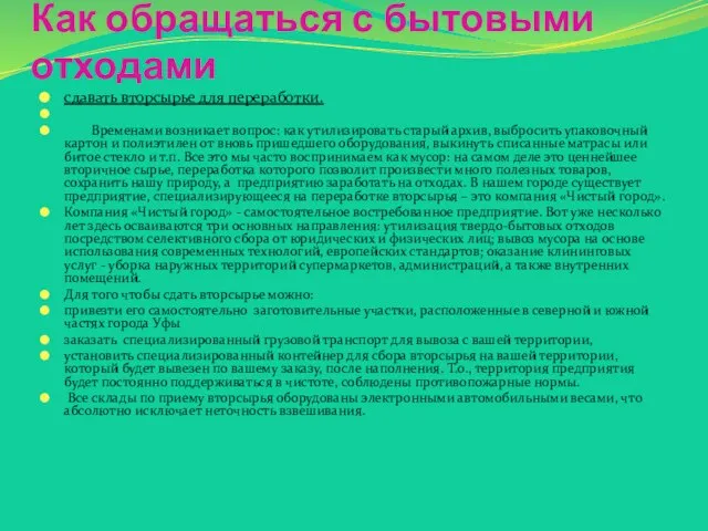 Как обращаться с бытовыми отходами сдавать вторсырье для переработки. Временами возникает вопрос: