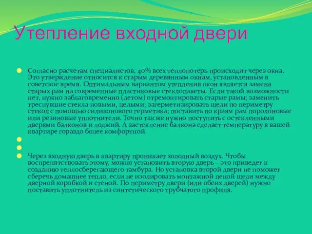 Утепление входной двери Согласно расчетам специалистов, 40% всех теплопотерь происходит через окна.