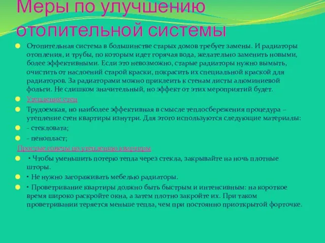 Меры по улучшению отопительной системы Отопительная система в большинстве старых домов требует