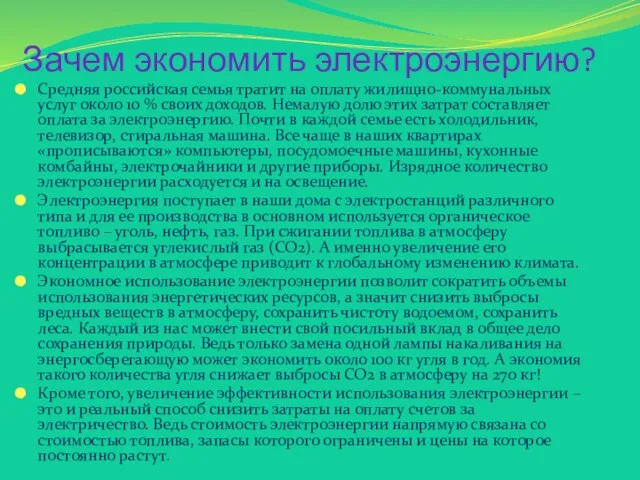 Зачем экономить электроэнергию? Средняя российская семья тратит на оплату жилищно-коммунальных услуг около