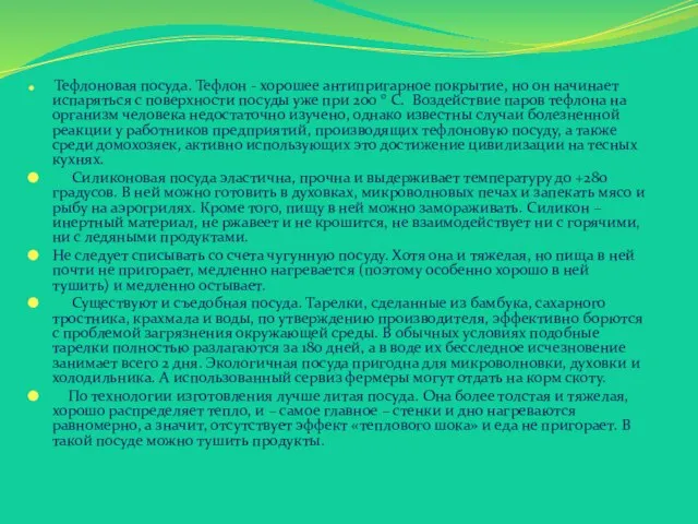 Тефлоновая посуда. Тефлон - хорошее антипригарное покрытие, но он начинает испаряться с