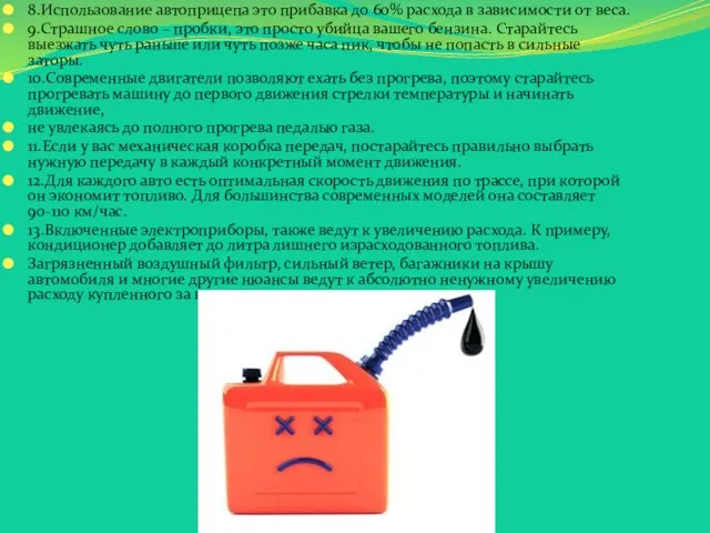 8.Использование автоприцепа это прибавка до 60% расхода в зависимости от веса. 9.Страшное