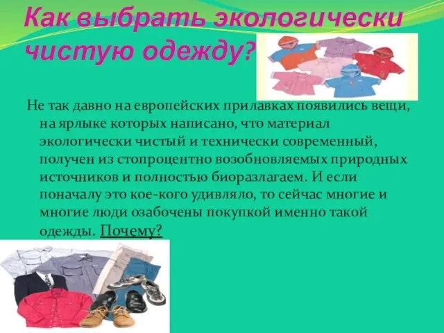 Как выбрать экологически чистую одежду? Не так давно на европейских прилавках появились