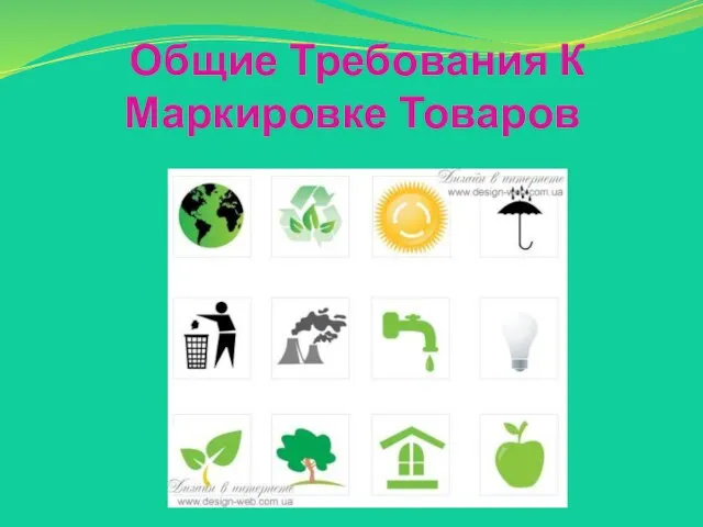 Общие Требования К Маркировке Товаров