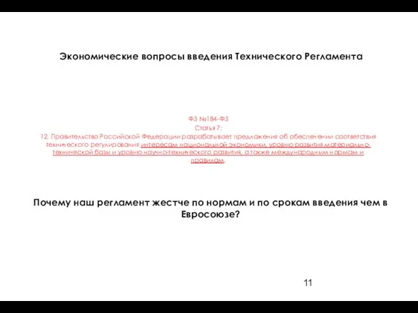Экономические вопросы введения Технического Регламента ФЗ №184-ФЗ Статья 7: 12. Правительство Российской
