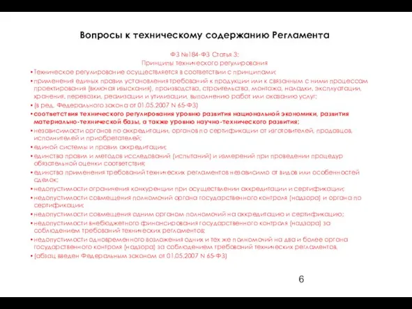 Вопросы к техническому содержанию Регламента ФЗ №184-ФЗ Статья 3: Принципы технического регулирования