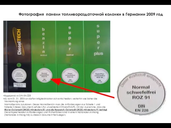 Фотография панели топливораздаточной колонки в Германии 2009 год Выдержка из DIN-EN-228 d)