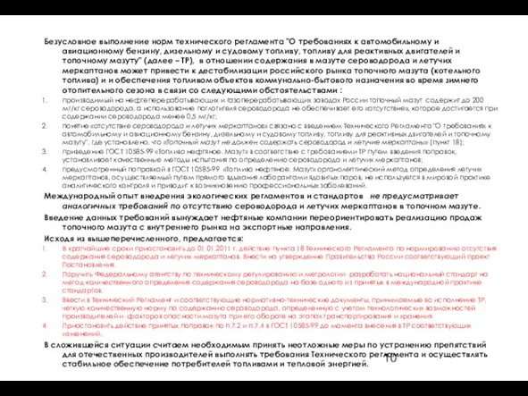 Безусловное выполнение норм технического регламента "О требованиях к автомобильному и авиационному бензину,