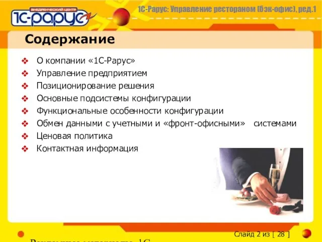 Рекламные материалы, 1С-Рарус Содержание О компании «1С-Рарус» Управление предприятием Позиционирование решения Основные