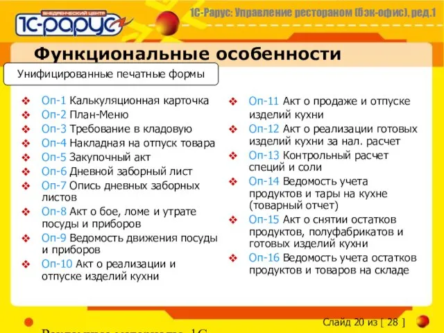 Рекламные материалы, 1С-Рарус Функциональные особенности Оп-1 Калькуляционная карточка Оп-2 План-Меню Оп-3 Требование