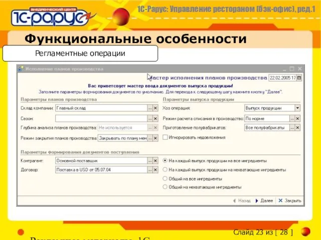 Рекламные материалы, 1С-Рарус Функциональные особенности Регламентные операции