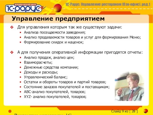 Рекламные материалы, 1С-Рарус Управление предприятием Для управления которым так же существуют задачи: