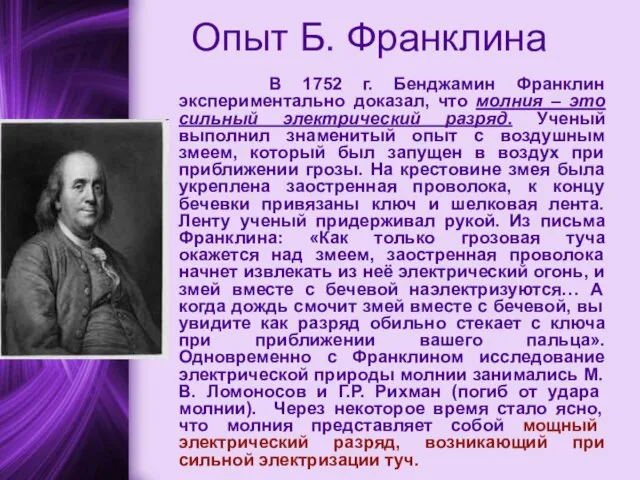 Опыт Б. Франклина В 1752 г. Бенджамин Франклин экспериментально доказал, что молния