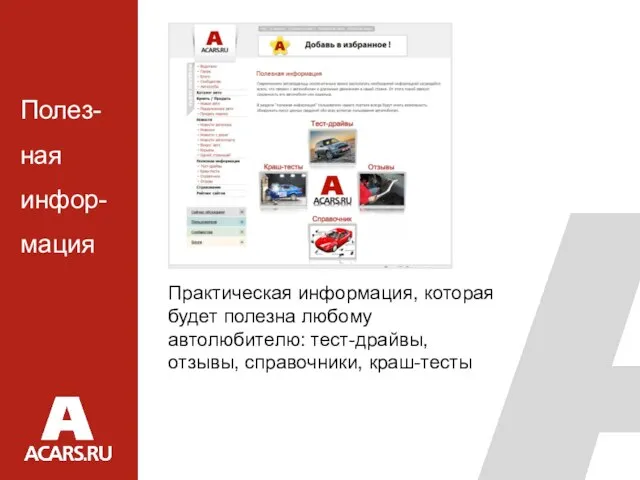 Практическая информация, которая будет полезна любому автолюбителю: тест-драйвы, отзывы, справочники, краш-тесты Полез-ная инфор-мация