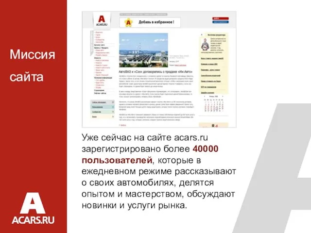 Уже сейчас на сайте acars.ru зарегистрировано более 40000 пользователей, которые в ежедневном