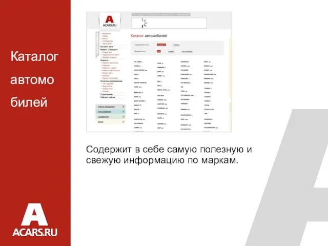 Содержит в себе самую полезную и свежую информацию по маркам. Каталог автомобилей