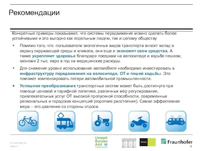 Рекомендации Конкретные примеры показывают, что системы передвижения можно сделать более устойчивыми и