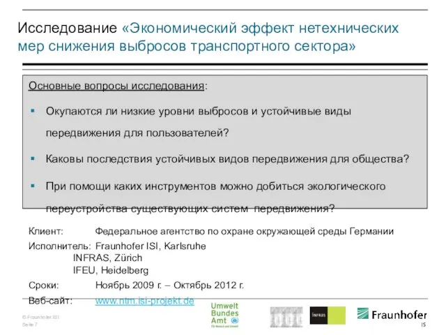 Исследование «Экономический эффект нетехнических мер снижения выбросов транспортного сектора» Основные вопросы исследования: