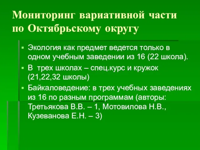 Мониторинг вариативной части по Октябрьскому округу Экология как предмет ведется только в