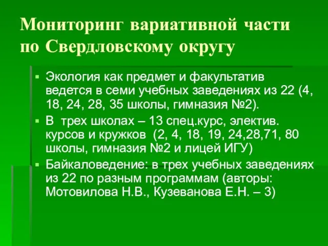 Мониторинг вариативной части по Свердловскому округу Экология как предмет и факультатив ведется