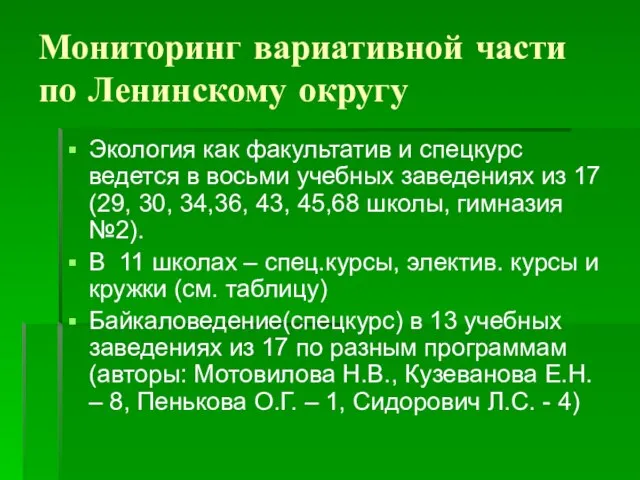 Мониторинг вариативной части по Ленинскому округу Экология как факультатив и спецкурс ведется