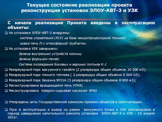 С начала реализации Проекта введены в эксплуатацию объекты: На установке ЭЛОУ-АВТ-3 внедрены: