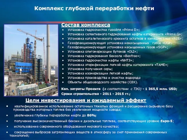 Состав комплекса Установка гидроочистки газойля «Prime D»; Установка селективного гидрирования нафты каткрекинга