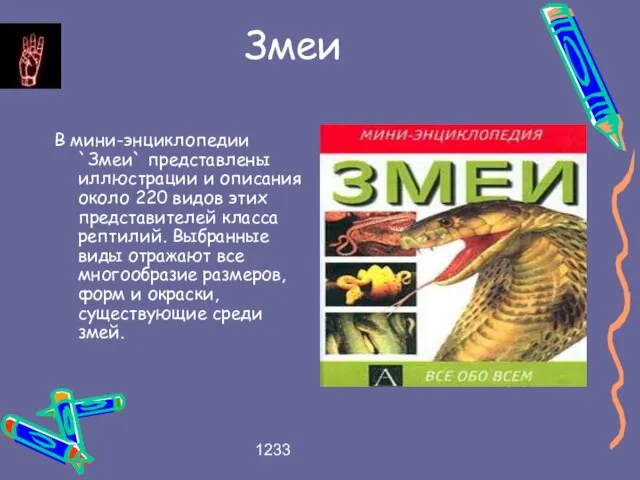 1233 Змеи В мини-энциклопедии `Змеи` представлены иллюстрации и описания около 220 видов