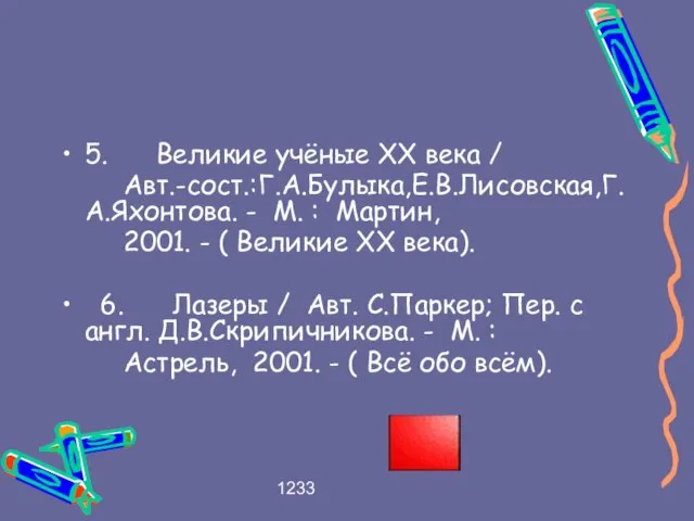 1233 5. Великие учёные XX века / Авт.-сост.:Г.А.Булыка,Е.В.Лисовская,Г.А.Яхонтова. - М. : Мартин,