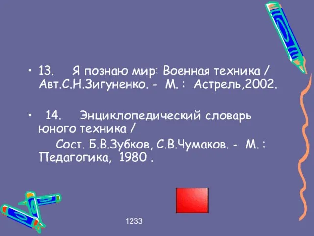 1233 13. Я познаю мир: Военная техника / Авт.С.Н.Зигуненко. - М. :