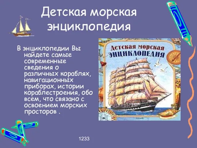 1233 Детская морская энциклопедия В энциклопедии Вы найдете самые современные сведения о