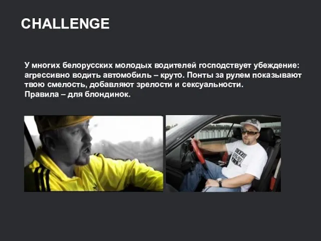 CHALLENGE У многих белорусских молодых водителей господствует убеждение: агрессивно водить автомобиль –