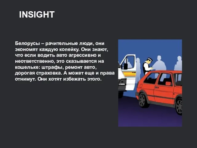 INSIGHT Белорусы – рачительные люди, они экономят каждую копейку. Они знают, что