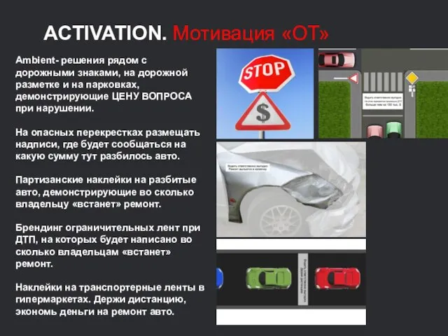 ACTIVATION. Мотивация «ОТ» Ambient- решения рядом с дорожными знаками, на дорожной разметке