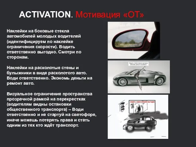 ACTIVATION. Мотивация «ОТ» Наклейки на боковые стекла автомобилей молодых водителей (идентифицируем по