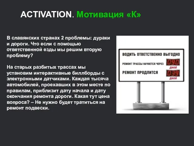 ACTIVATION. Мотивация «К» В славянских странах 2 проблемы: дураки и дороги. Что