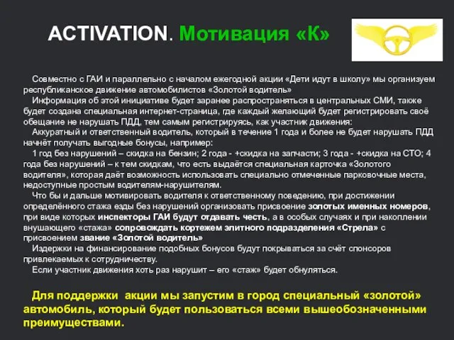 Совместно с ГАИ и параллельно с началом ежегодной акции «Дети идут в