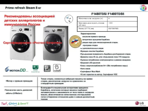 F1480TDS/ F1480TDS5 Характеристики Технология прямого привода 6 алгоритмов вращения барабана Функция пара